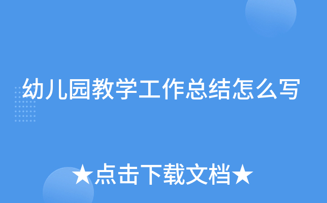 幼儿园教开云kaiyun(中国)工作总结怎么写