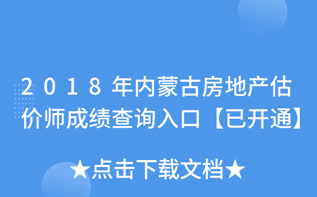 2018年内蒙古房地产估价师成绩查询入口【已开通】