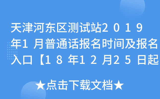 天津河东区测试站2019年1月普通话报名时间及报名入口【18年12月25日起】