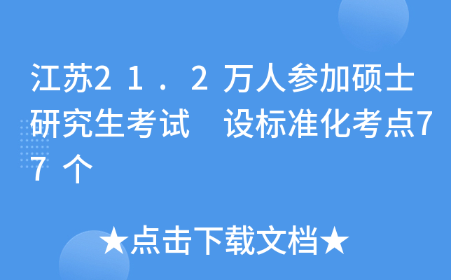 江苏21.2万人参加硕士研究生考试 设标准化考点77个