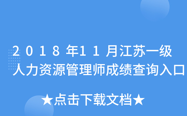2018年11月江苏一级人力资源管理师成绩查询入口