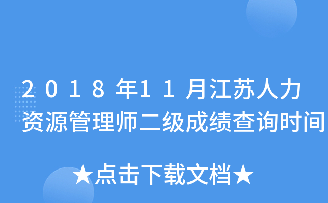 2018年11月江苏人力资源管理师二级成绩查询时间