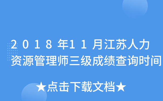 2018年11月江苏人力资源管理师三级成绩查询时间