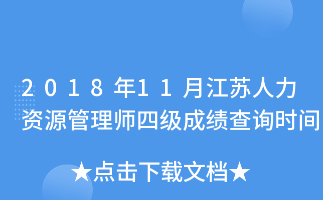 2018年11月江苏人力资源管理师四级成绩查询时间
