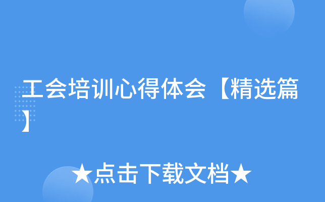 工会培训心得体会【精选篇】