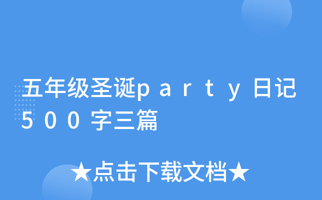 꼉ʥQpartyӛ500ƪ