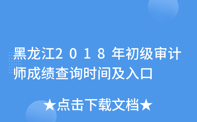 黑龙江2018年初级审计师成绩查询时间及入口