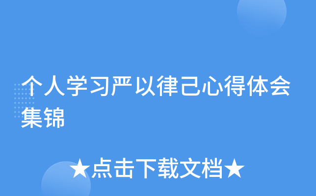 个人开云kaiyun(中国)习严以律己心得体会集锦
