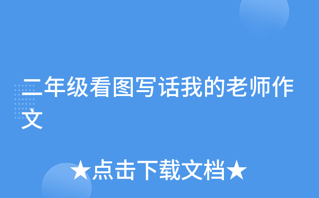 二年级看图写话我的老师作文