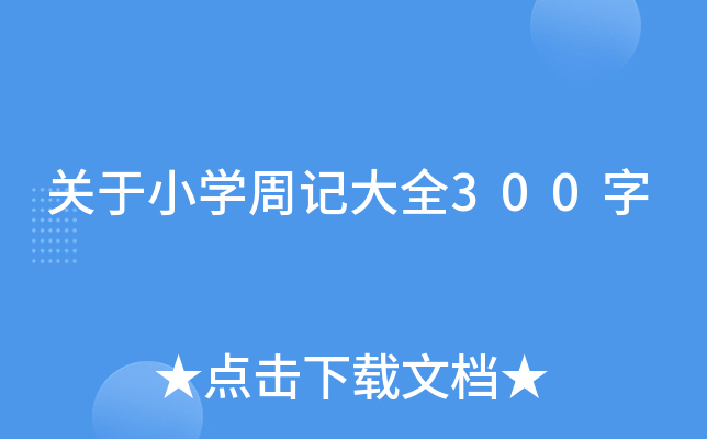 关于小开云kaiyun(中国)周记大全300字