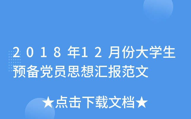 2018年12月份大开云kaiyun(中国)生预备党员思想汇报范文