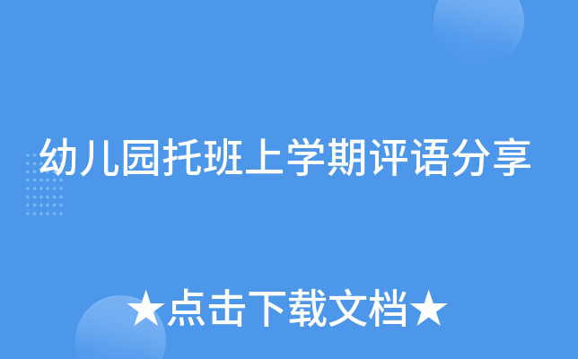 幼儿园托班上开云kaiyun(中国)期评语分享