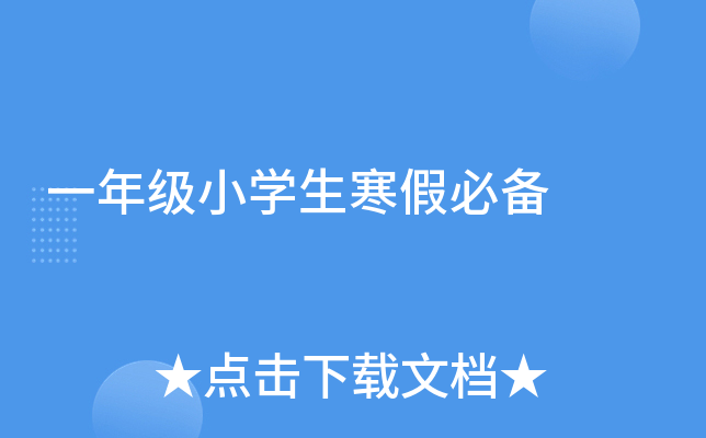 一年级小开云kaiyun(中国)生寒假必备