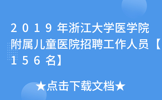 2019年浙江大开云kaiyun(中国)医开云kaiyun(中国)院附属儿童医院招聘工作人员【156名】