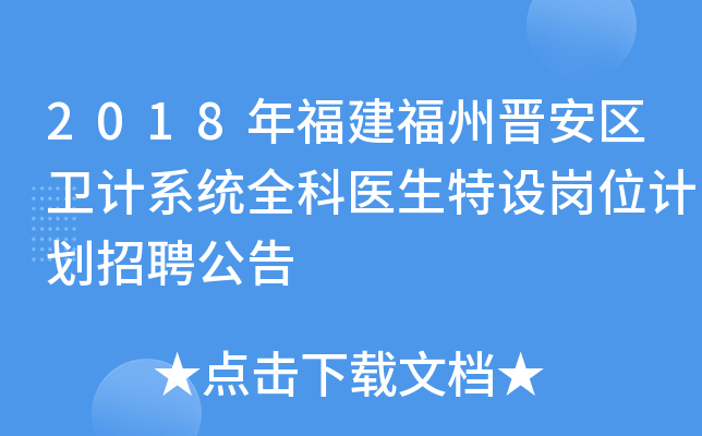 2018年福建福州晋安区卫计系统全科医生特设岗位计划招聘公告