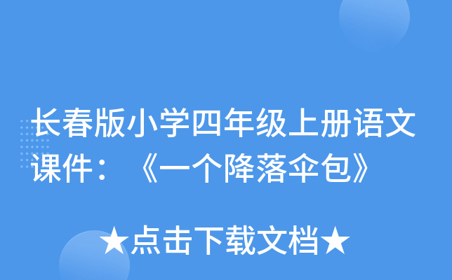 长春版小开云kaiyun(中国)四年级上册语文课件：《一个降落伞包》