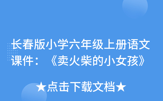 长春版小开云kaiyun(中国)六年级上册语文课件：《卖火柴的小女孩》