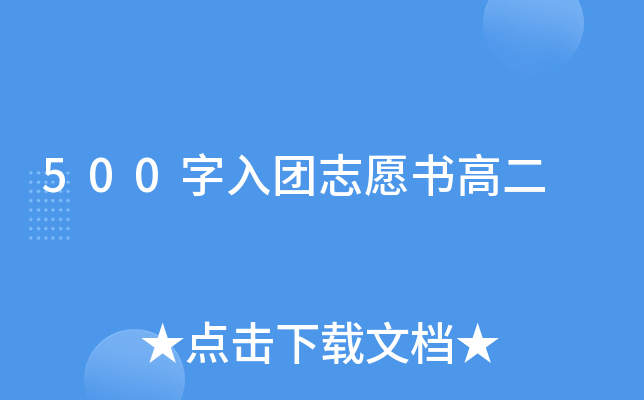 500字入团志愿书高二