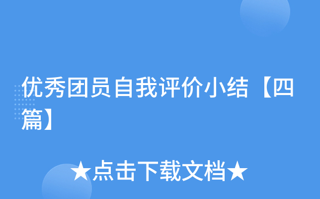 优秀团员自我评价小结【四篇】