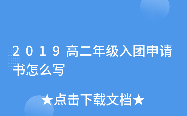 2019高二年级入团申请书怎么写