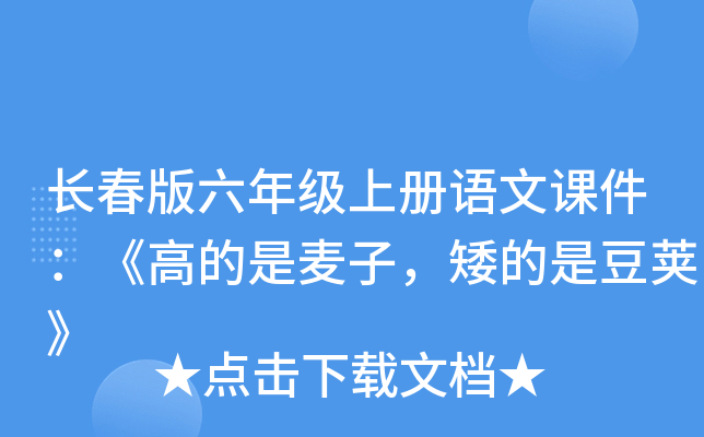 长春版六年级上册语文课件：《高的是麦子，矮的是豆荚》