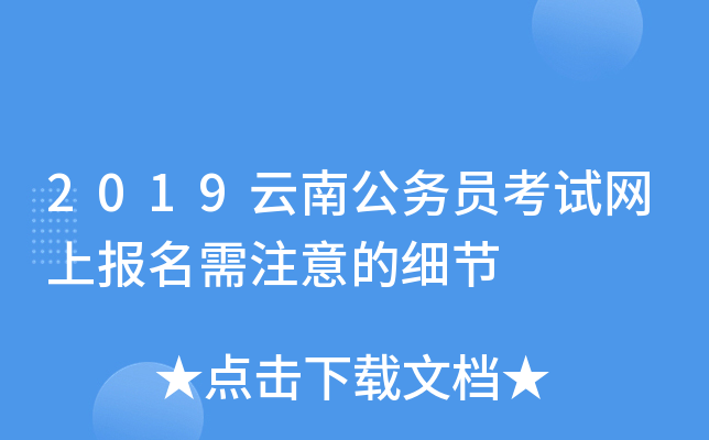 2019云南公务员考试网上报名需注意的细节