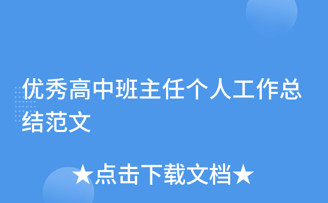 优秀高中班主任个人工作总结范文