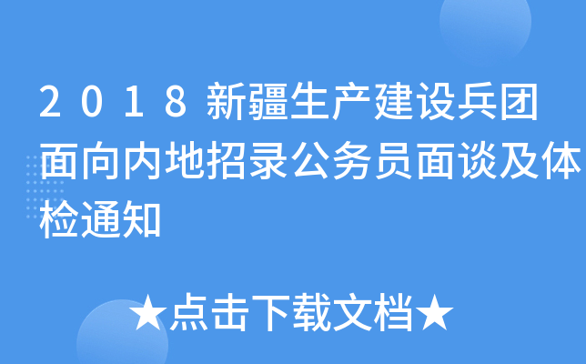 2018新疆生产建设兵团面向内地招录公务员面谈及体检通知