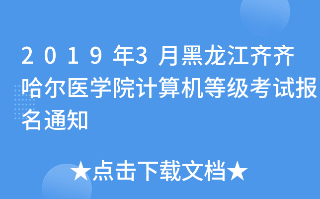 2019年3月黑龙江齐齐哈尔医开云kaiyun(中国)院计算机等级考试报名通知