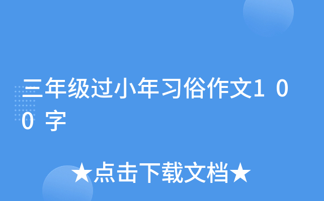 三年级过小年习俗作文100字