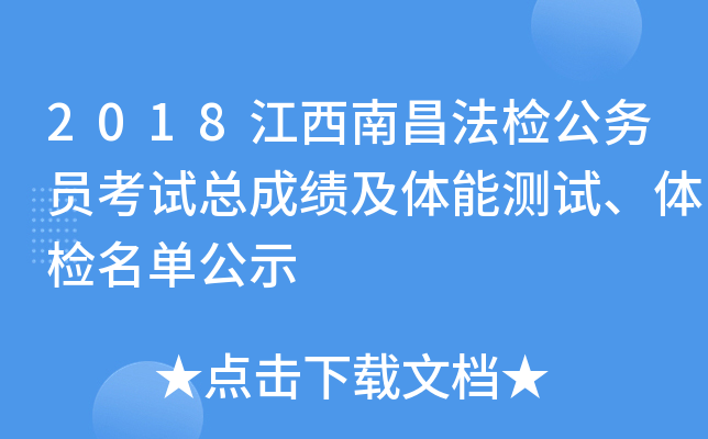 2018江西南昌法检公务员考试总成绩及体能测试、体检名单公示