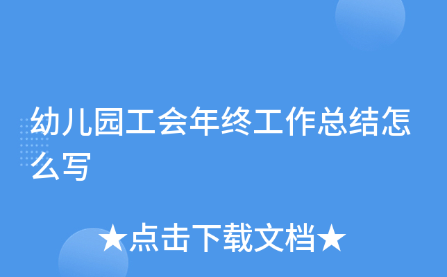 幼儿园工会年终工作总结怎么写