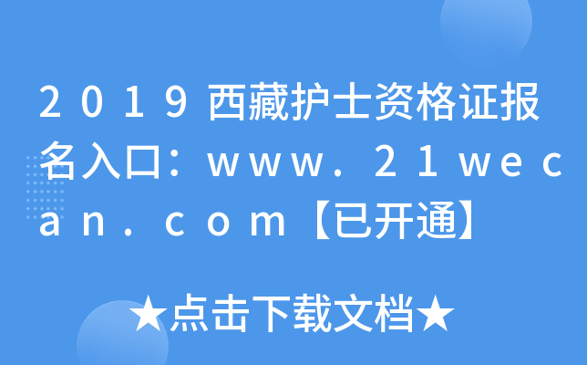 2019西藏护士资格证报名入口：www.21wecan.com【已开通】
