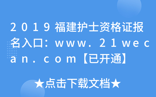 2019福建护士资格证报名入口：www.21wecan.com【已开通】