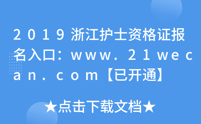 2019浙江护士资格证报名入口：www.21wecan.com【已开通】