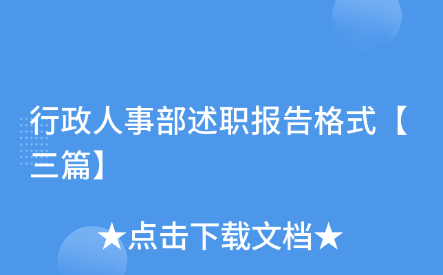 行政人事部述职报告格式【三篇】