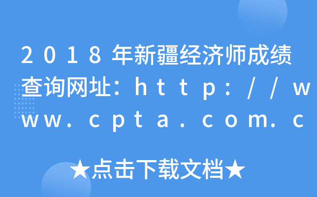 2018年新疆经济师成绩查询网址：http://www.cpta.com.cn/