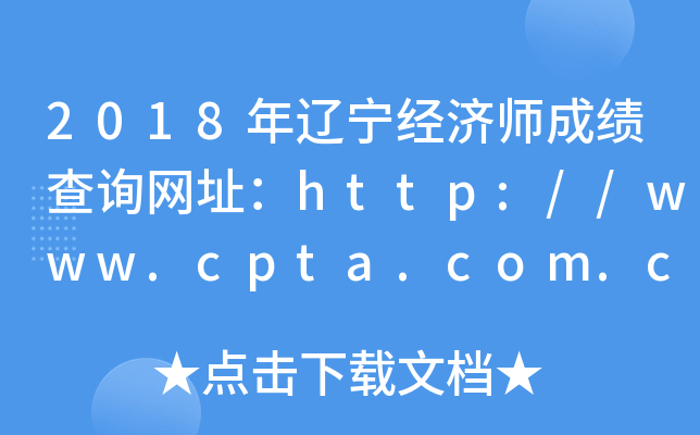2018年辽宁经济师成绩查询网址：http://www.cpta.com.cn/