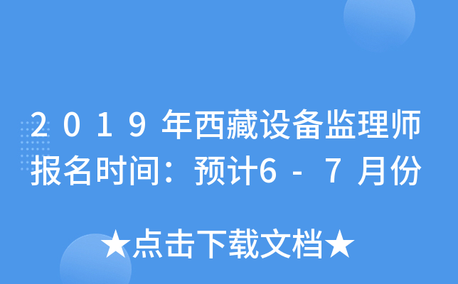 2019年西藏设备监理师报名时间：预计6-7月份