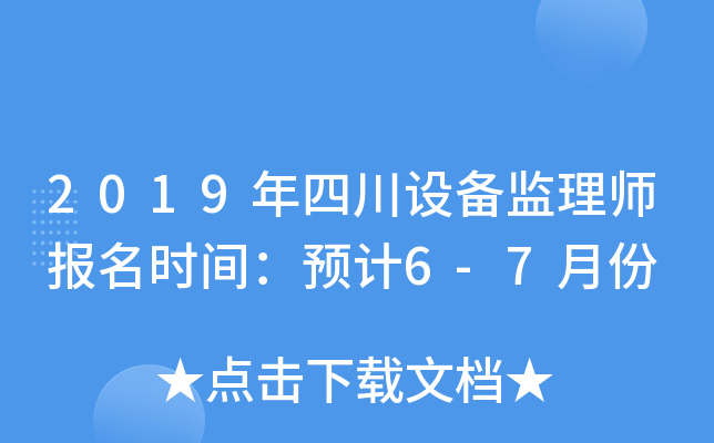 2019年四川设备监理师报名时间：预计6-7月份