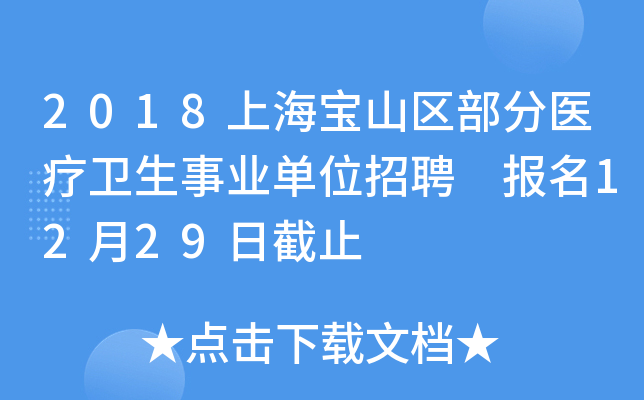 2018上海宝山区部分医疗卫生事业单位招聘 报名12月29日截止