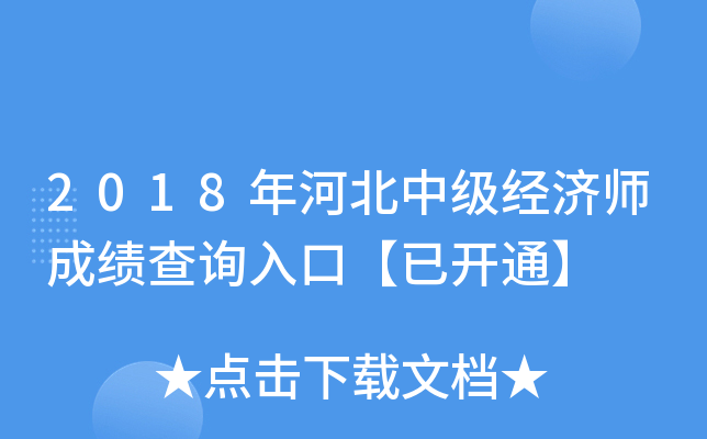 2018年河北中级经济师成绩查询入口【已开通】