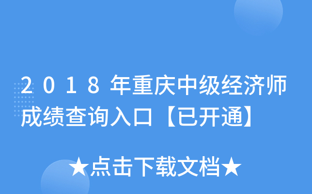 2018年重庆中级经济师成绩查询入口【已开通】