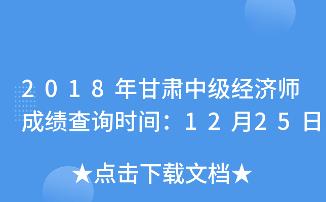 2018年甘肃中级经济师成绩查询时间：12月25日