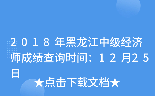 2018年黑龙江中级经济师成绩查询时间：12月25日