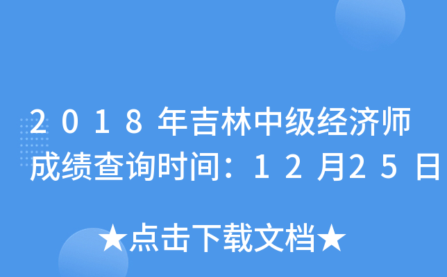 2018年吉林中级经济师成绩查询时间：12月25日