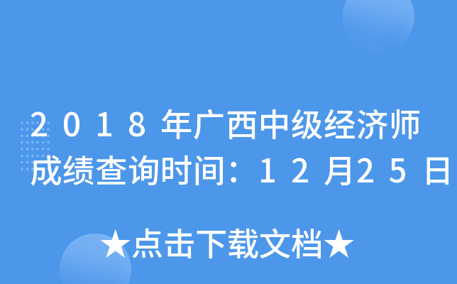 2018年广西中级经济师成绩查询时间：12月25日