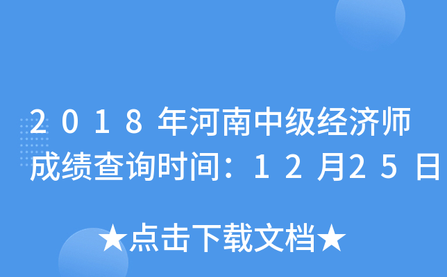 2018年河南中级经济师成绩查询时间：12月25日