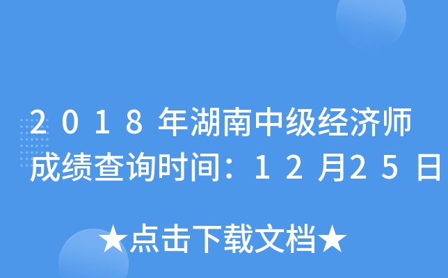 2018年湖南中级经济师成绩查询时间：12月25日