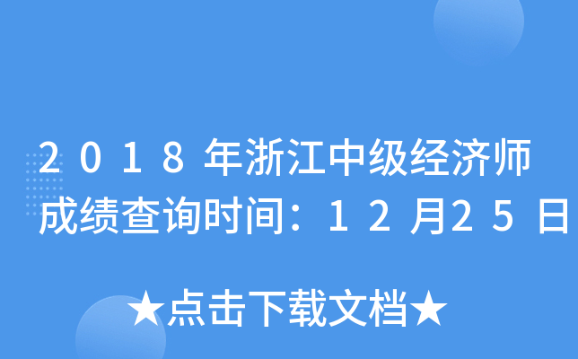 2018年浙江中级经济师成绩查询时间：12月25日
